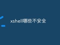xshell哪些不安全-路由网