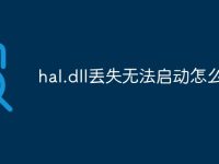 hal.dll丢失无法启动怎么修复-路由网