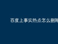 百度上事实热点怎么删除步骤-路由网