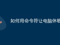 如何用命令符让电脑休眠-路由网