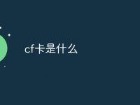 cf卡是什么-路由网