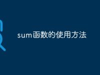 sum函数的使用方法-路由网