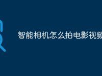 智能相机怎么拍电影视频-路由网