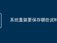 系统重装要保存哪些资料-路由网