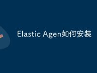 Elastic Agen如何安装-路由网