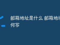 邮箱地址是什么 邮箱地址如何写-路由网