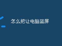 怎么把让电脑蓝屏-路由网