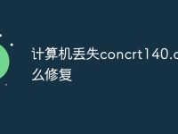 计算机丢失concrt140.dll怎么修复-路由网