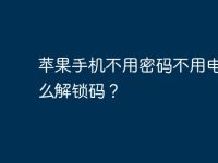 苹果手机不用密码不用电脑怎么解锁码?-路由网