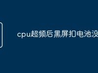 cpu超频后黑屏扣电池没用-路由网