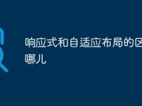 响应式和自适应布局的区别在哪儿-路由网