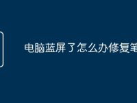 电脑蓝屏了怎么办修复笔记本-路由网