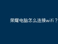荣耀电脑怎么连接wifi?-路由网