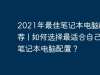 2021年最佳笔记本电脑配置推荐 | 如何选择最适合自己的笔记本电脑配置?-路由网
