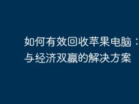 如何有效回收苹果电脑:环保与经济双赢的解决方案-路由网