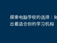 探索电脑学校的选择:如何选出最适合你的学习机构-路由网