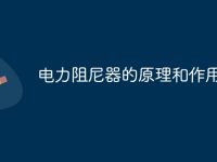 电力阻尼器的原理和作用-路由网