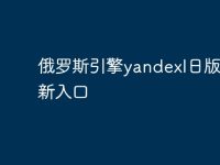 俄罗斯引擎yandexl日版本最新入口-路由网