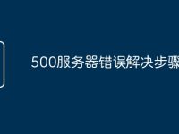 500服务器错误解决步骤-路由网