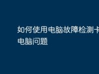 如何使用电脑故障检测卡解决电脑问题-路由网