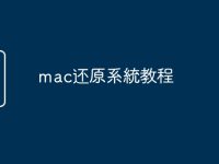 mac还原系統教程-路由网