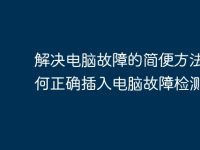 解决电脑故障的简便方法：如何正确插入电脑故障检测卡-路由网