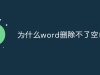 为什么word删除不了空白页-路由网