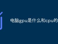 电脑gpu是什么和cpu的区别-路由网