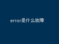 error是什么故障-路由网