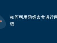 如何利用网络命令进行网络排错-路由网