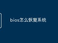 bios怎么恢复系统-路由网