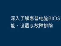深入了解惠普电脑BIOS:功能、设置与故障排除-路由网