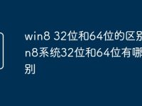 win8 32位和64位的区别 win8系统32位和64位有哪些区别-路由网