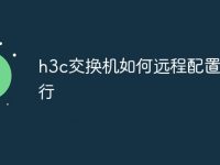 h3c交换机如何远程配置命令行-路由网