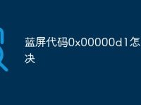 蓝屏代码0x00000d1怎么解决-路由网