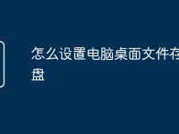 怎么设置电脑桌面文件存在d盘-路由网