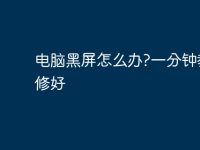 电脑黑屏怎么办?一分钟教你修好-路由网