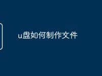 u盘如何制作文件-路由网