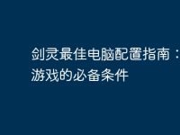 剑灵最佳电脑配置指南：畅玩游戏的必备条件-路由网