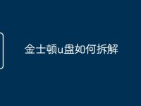 金士顿u盘如何拆解-路由网