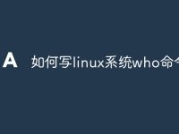 如何写linux系统who命令-路由网