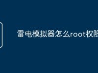 雷电模拟器怎么root权限-路由网