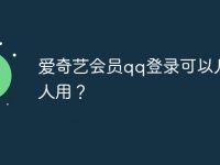 爱奇艺会员qq登录可以几个人用?-路由网