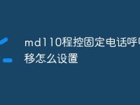 md110程控固定电话呼叫转移怎么设置-路由网