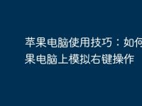 苹果电脑使用技巧：如何在苹果电脑上模拟右键操作-路由网