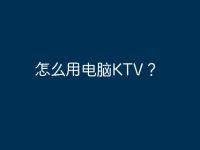 怎么用电脑KTV?-路由网