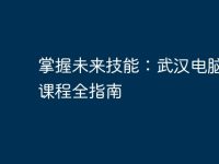 掌握未来技能:武汉电脑培训课程全指南-路由网