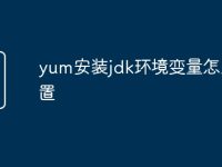 yum安装jdk环境变量怎么配置-路由网