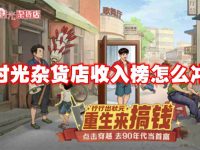 时光杂货店收入榜怎么冲-路由网