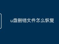 u盘删错文件怎么恢复-路由网